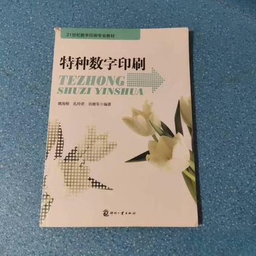 21世界数字印刷专业教材:特种数字印刷 图书
