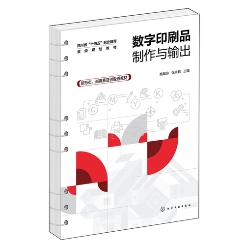 数字印刷品制作与输出